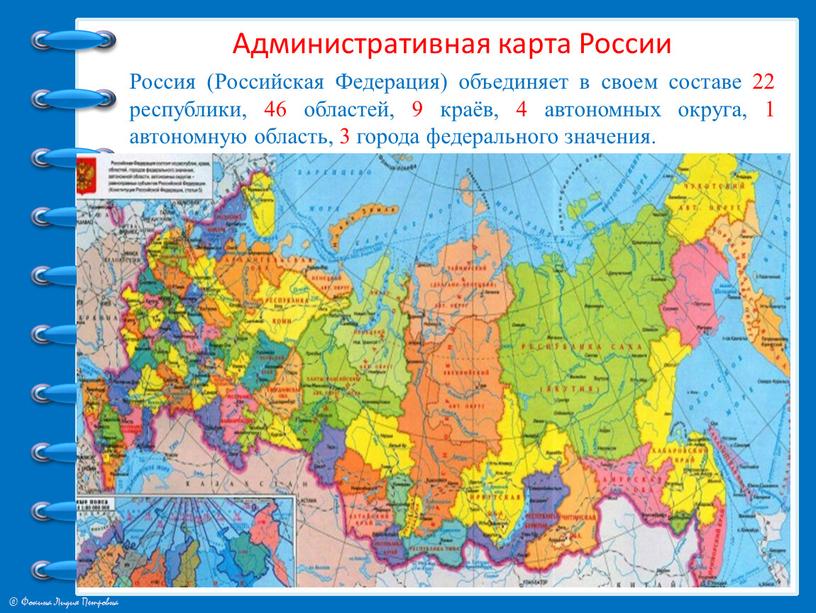 Административная карта России Россия (Российская