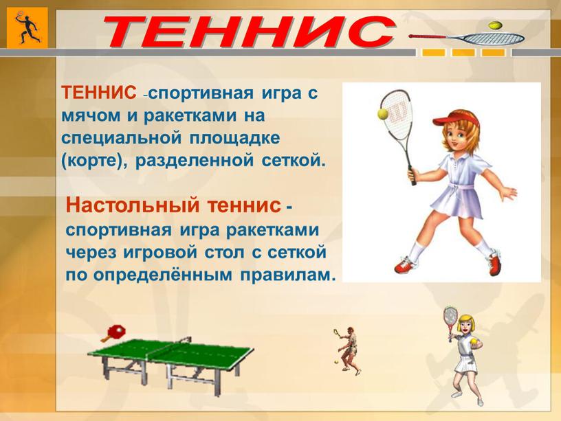 ТЕННИС - спортивная игра с мячом и ракетками на специальной площадке (корте), разделенной сеткой