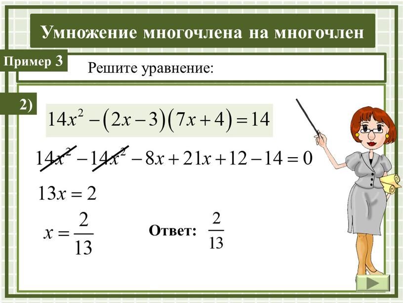 Решите уравнение: 2) 3