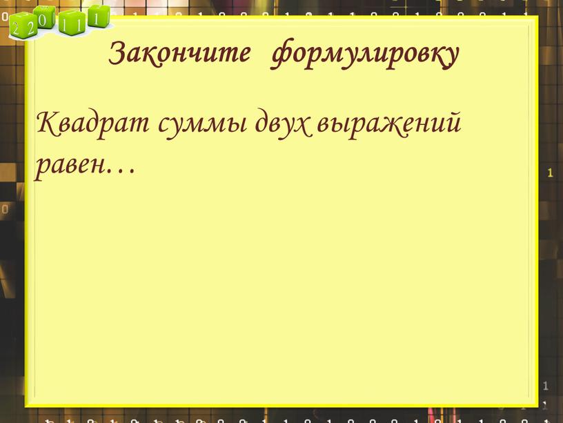 Закончите формулировку Квадрат суммы двух выражений равен…