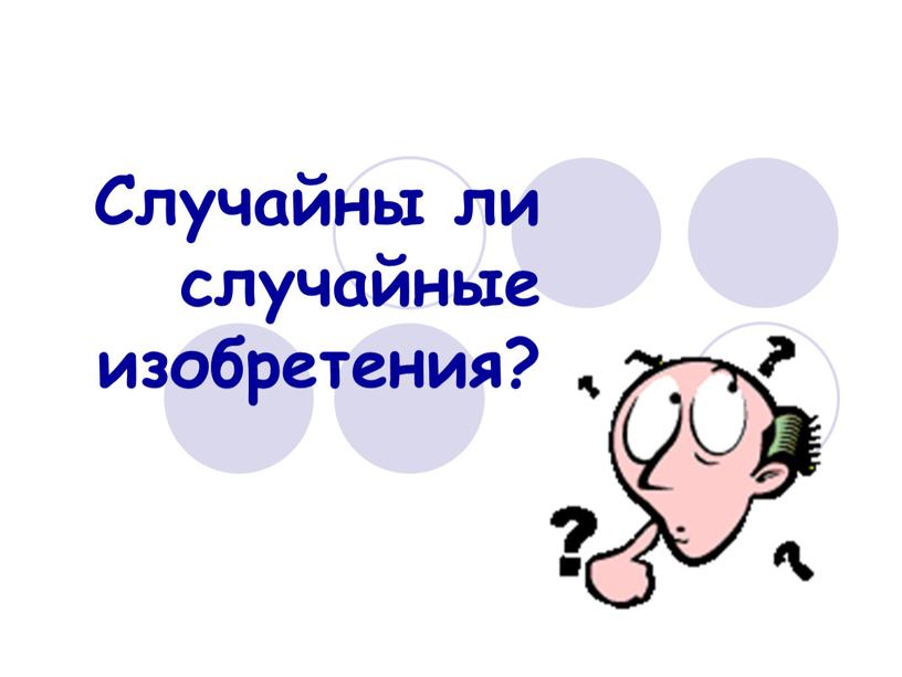 Случайны ли случайные изобретения?