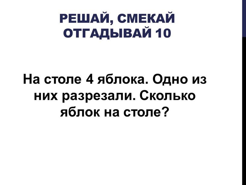 Решай, Смекай отгадывай 10 На столе 4 яблока