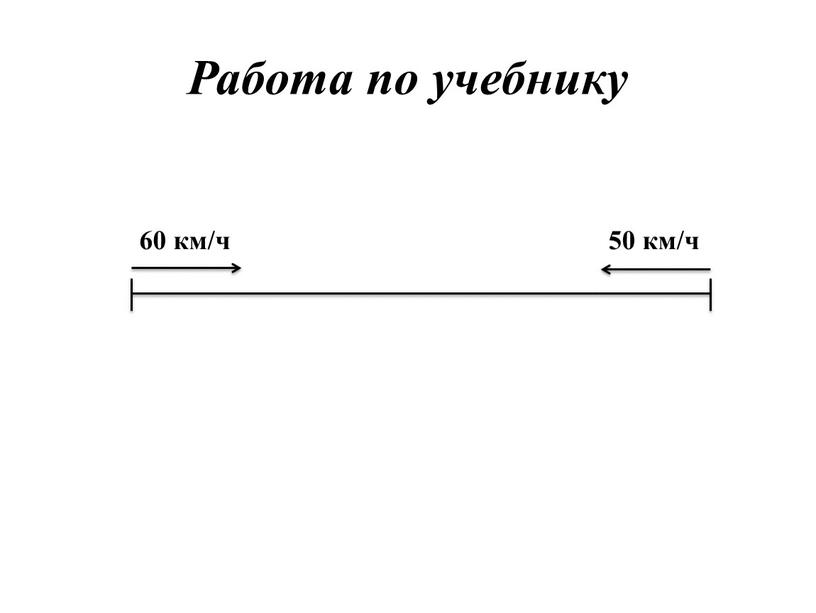 Работа по учебнику 60 км/ч 50 км/ч