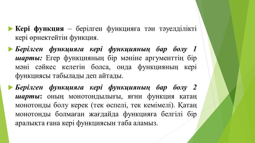 Кері функция – берілген функцияға тән тәуелділікті кері өрнектейтін функция