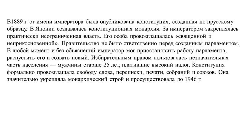 В1889 г. от имени императора была опубликована конституция, созданная по прусскому образцу