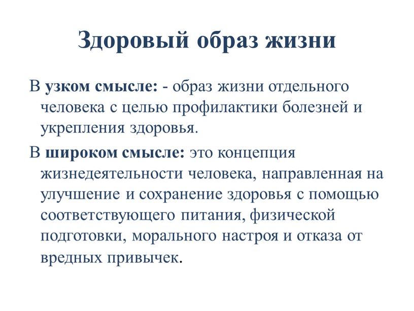 Здоровый образ жизни В узком смысле: - образ жизни отдельного человека с целью профилактики болезней и укрепления здоровья