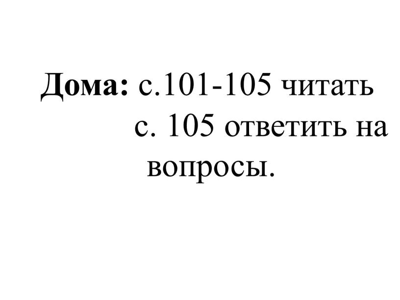 Дома: с.101-105 читать с