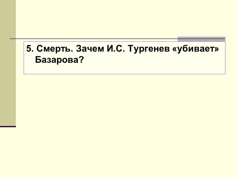 Смерть. Зачем И.С. Тургенев «убивает»