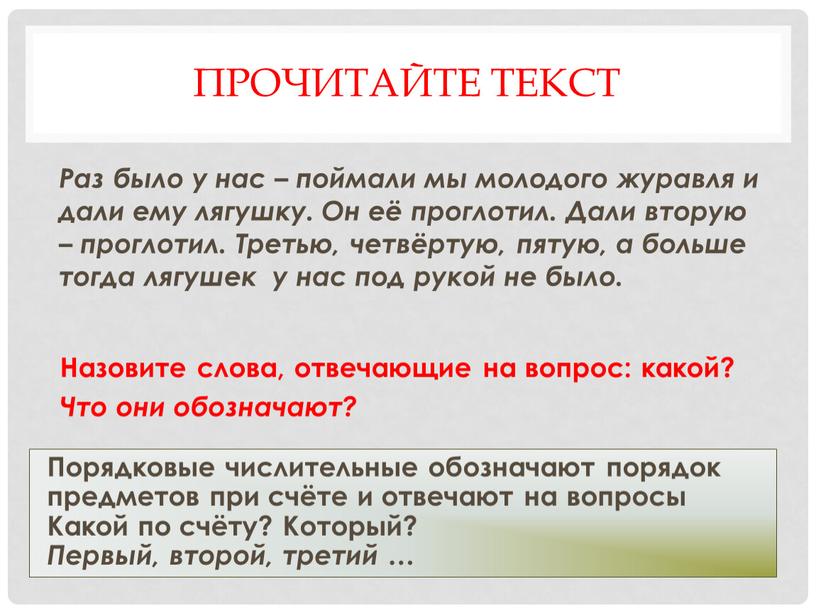 Прочитайте текст Раз было у нас – поймали мы молодого журавля и дали ему лягушку