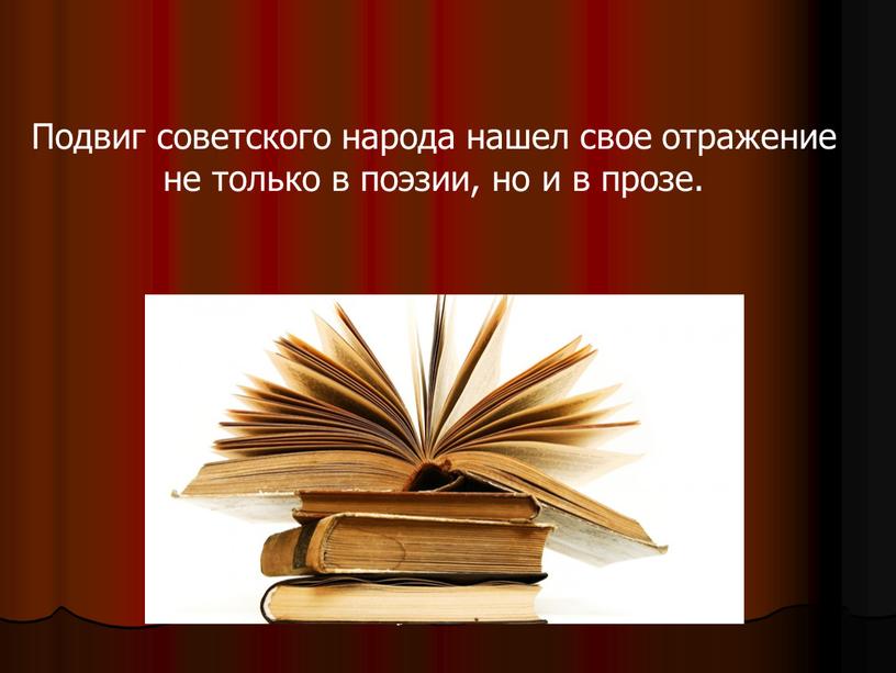 Подвиг советского народа нашел свое отражение не только в поэзии, но и в прозе