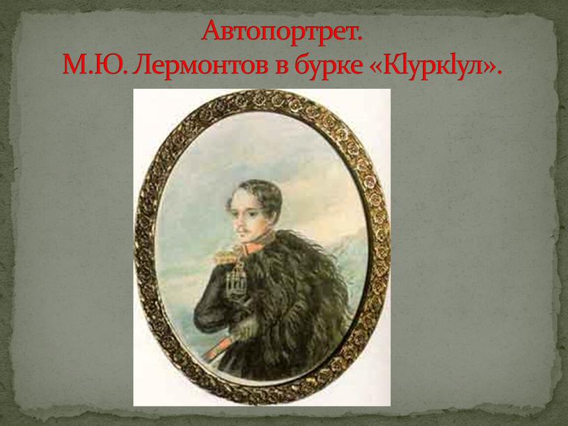 Автопортрет. М.Ю. Лермонтов в бурке «Кlуркlул»