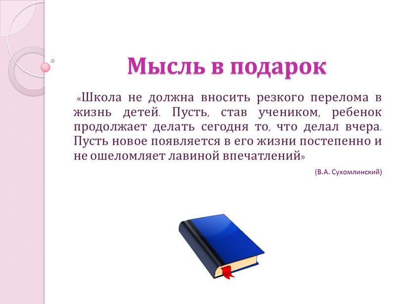 Мысль в подарок «Школа не должна вносить резкого перелома в жизнь детей