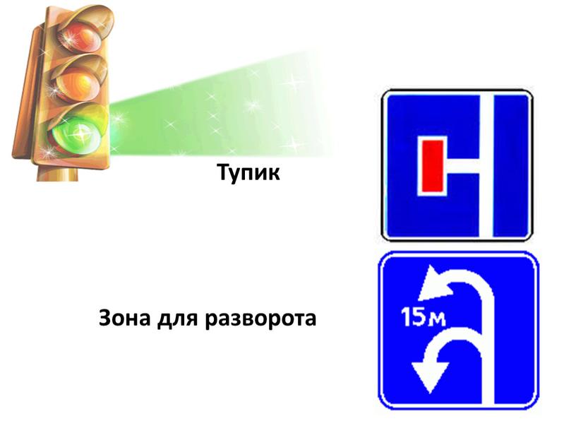 Тупик Зона для разворота