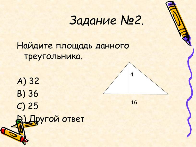 Задание №2. Найдите площадь данного треугольника