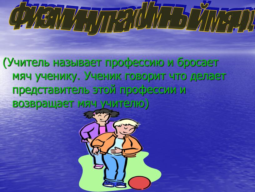 Учитель называет профессию и бросает мяч ученику