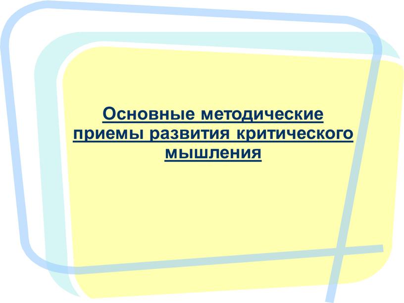 Основные методические приемы развития критического мышления