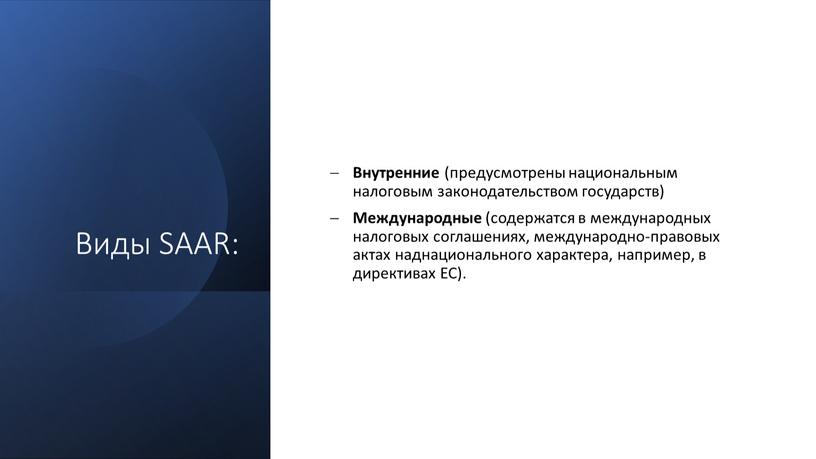 Виды SAAR: Внутренние (предусмотрены национальным налоговым законодательством государств)