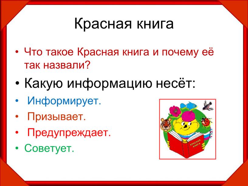 Красная книга Что такое Красная книга и почему её так назвали?