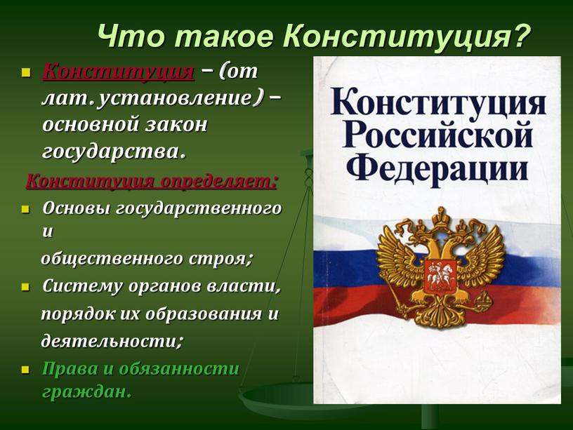 Что такое Конституция? Конституция – (от лат