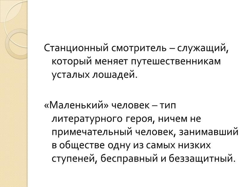 Станционный смотритель – служащий, который меняет путешественникам усталых лошадей