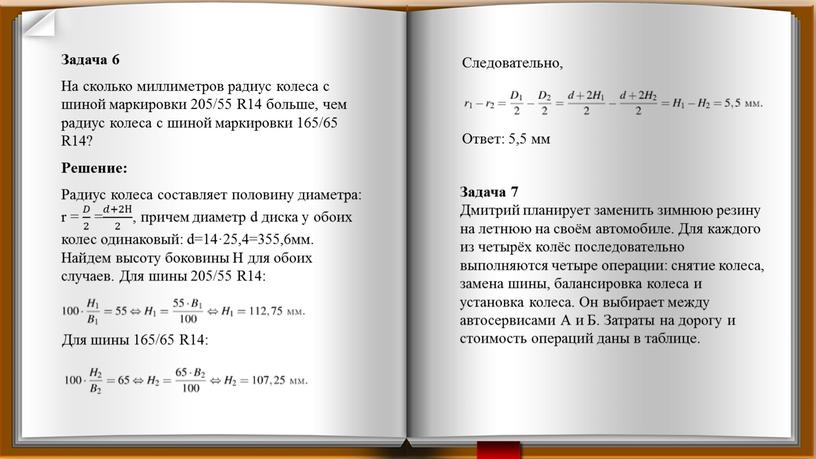 Задача 6 На сколько миллиметров радиус колеса с шиной маркировки 205/55