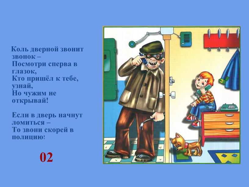 Коль дверной звонит звонок – Посмотри сперва в глазок,