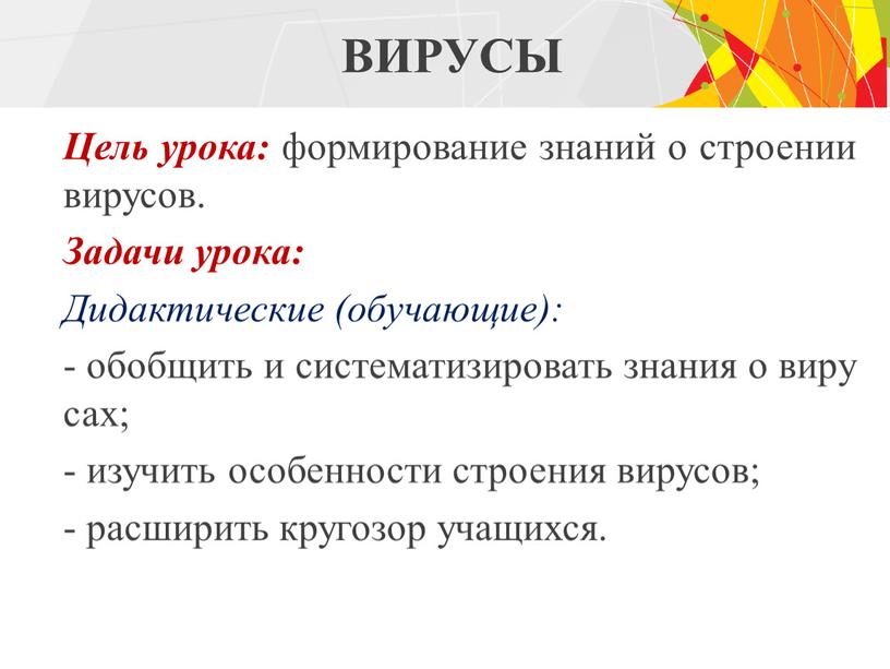 ВИРУСЫ Цель урока: формирование знаний о строении вирусов