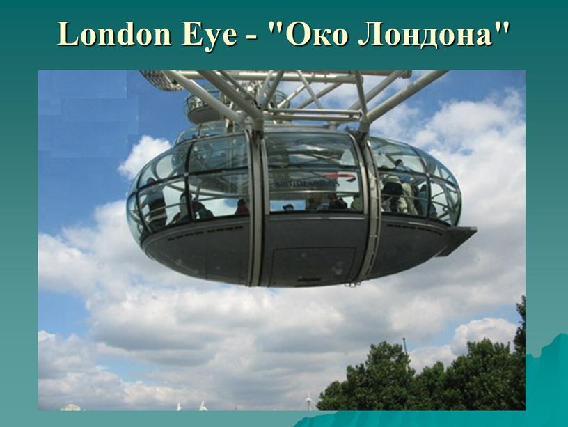 London Eye - "Око Лондона"