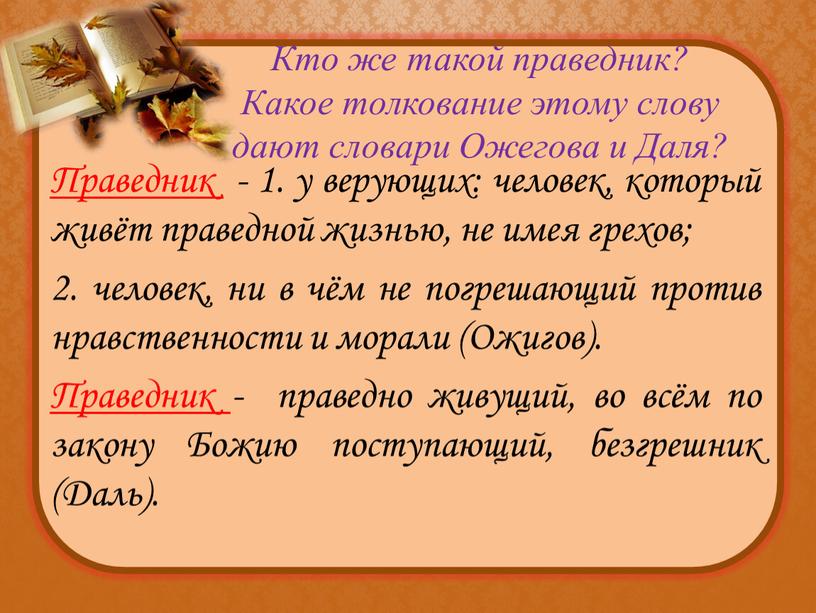 Кто же такой праведник? Какое толкование этому слову дают словари