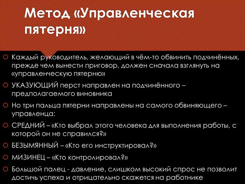 Метод «Управленческая пятерня»