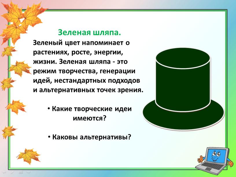 Зеленая шляпа. Зеленый цвет напоминает о растениях, росте, энергии, жизни