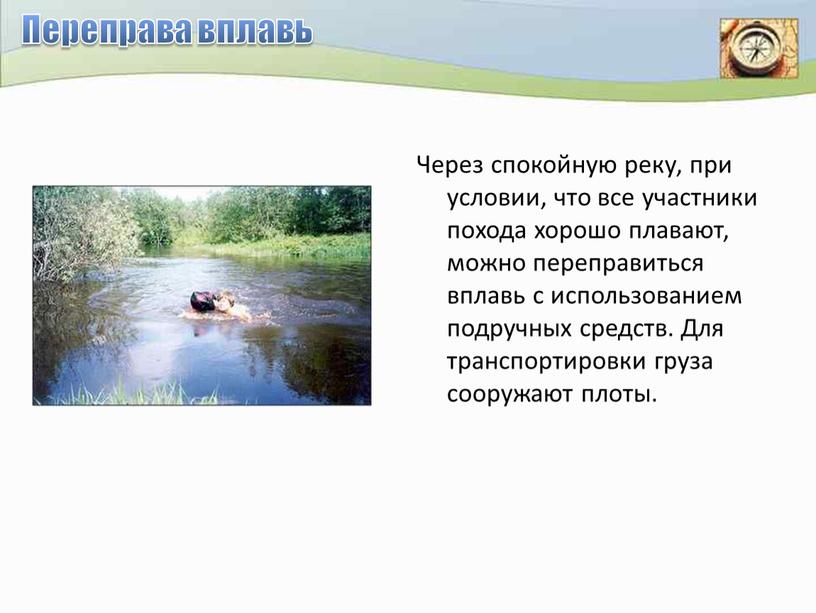 Переправа вплавь Через спокойную реку, при условии, что все участники похода хорошо плавают, можно переправиться вплавь с использованием подручных средств