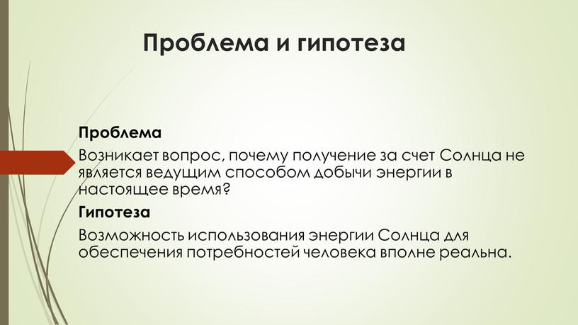 Проблема и гипотеза Проблема Возникает вопрос, почему получение за счет