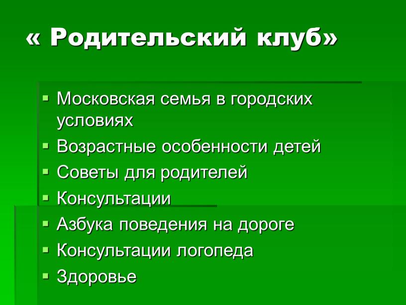 Родительский клуб» Московская семья в городских условиях