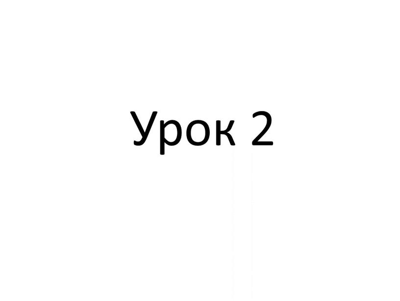 Урок 2