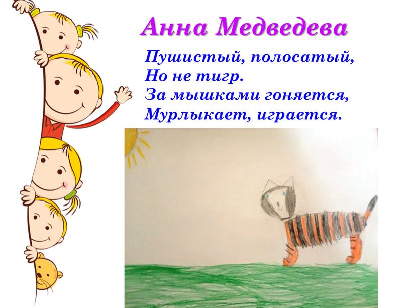 Анна Медведева Пушистый, полосатый,