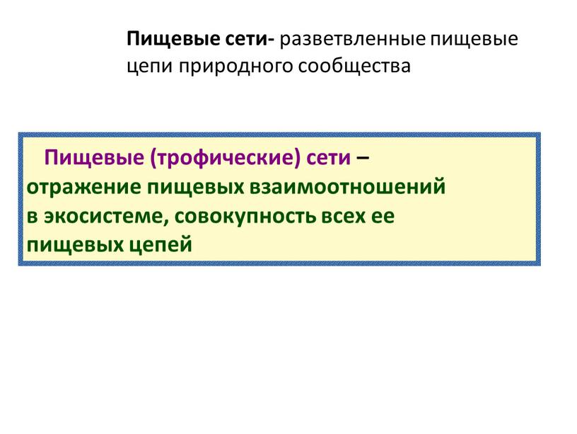 Пищевые (трофические) сети – отражение пищевых взаимоотношений в экосистеме, совокупность всех ее пищевых цепей