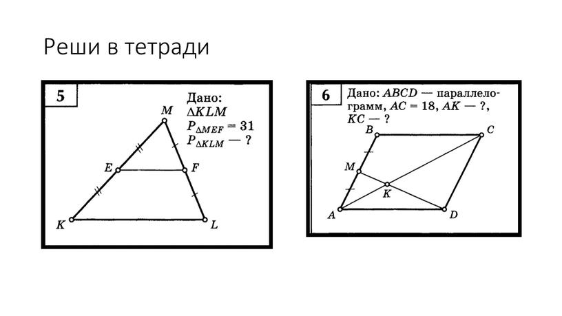 Реши в тетради