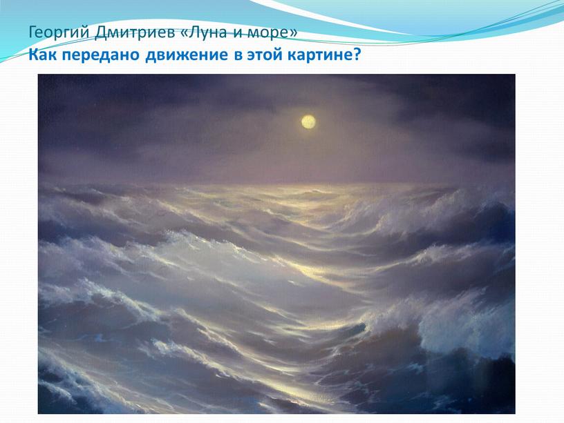 Георгий Дмитриев «Луна и море»