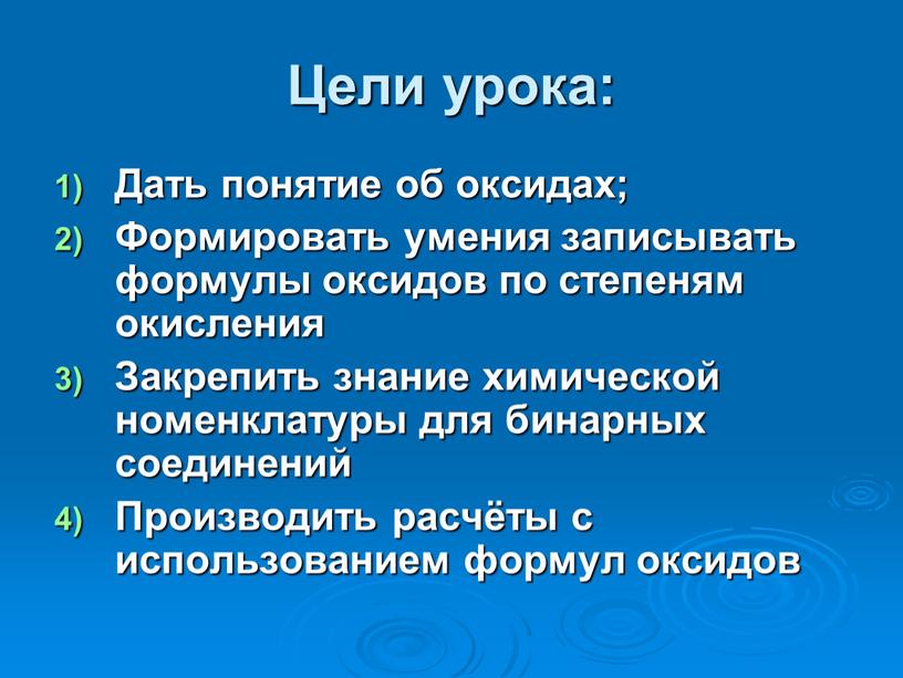 Цели урока: Дать понятие об оксидах;