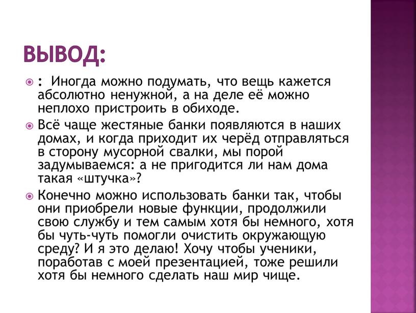 Вывод: : Иногда можно подумать, что вещь кажется абсолютно ненужной, а на деле её можно неплохо пристроить в обиходе