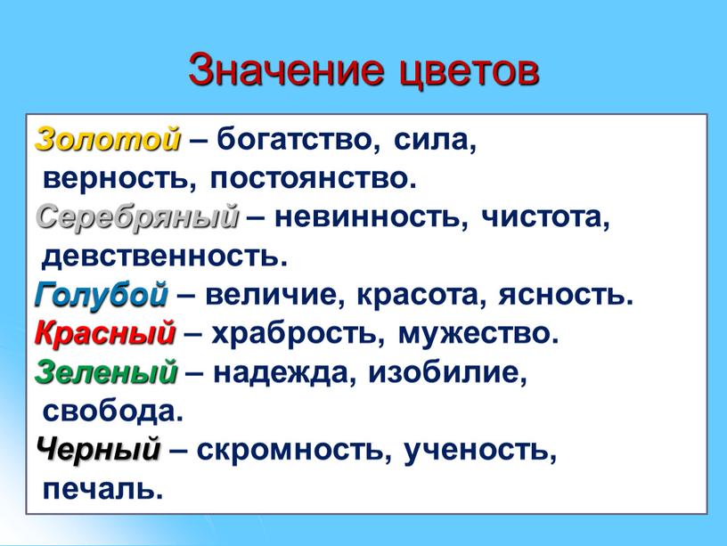 Значение цветов Золотой – богатство, сила, верность, постоянство