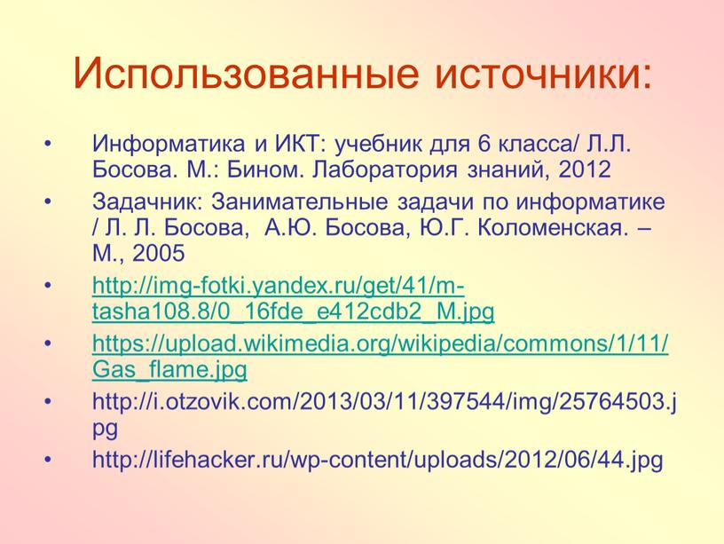 Использованные источники: Информатика и