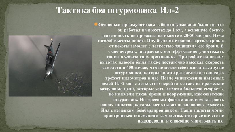 Тактика боя штурмовика Ил-2 Основным преимуществом в бою штурмовика было то, что он работал на высотах до 1 км, а основную боевую деятельность он проводил…