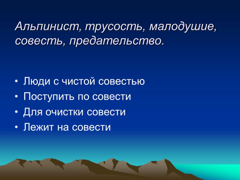 Альпинист, трусость, малодушие, совесть, предательство