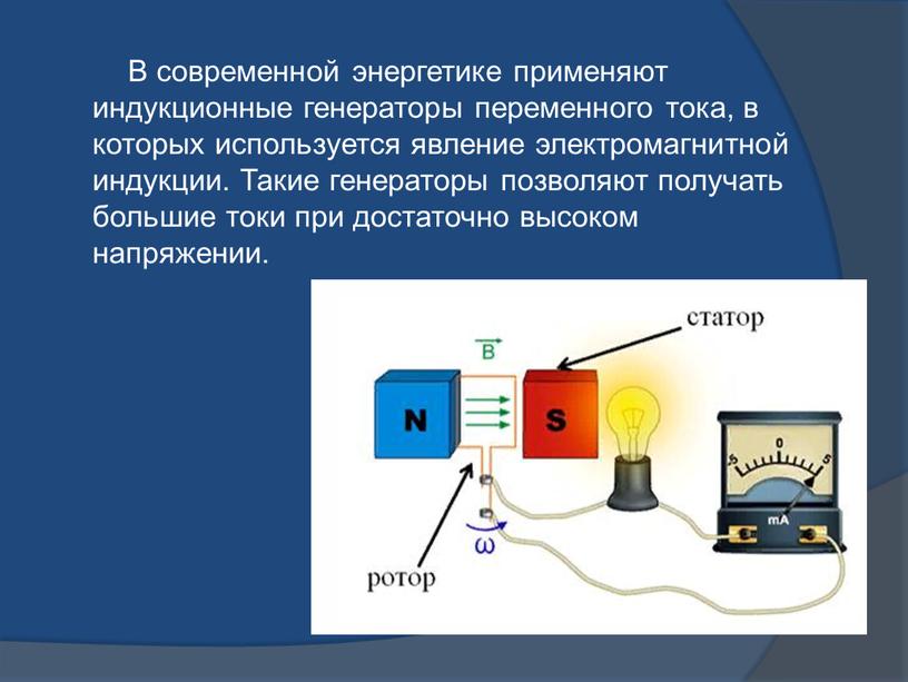 В современной энергетике применяют индукционные генераторы переменного тока, в которых используется явление электромагнитной индукции