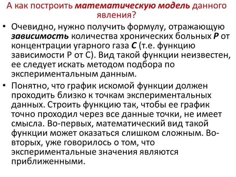 А как построить математическую модель данного явления?