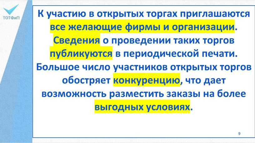 К участию в открытых торгах приглашаются все желающие фирмы и организации