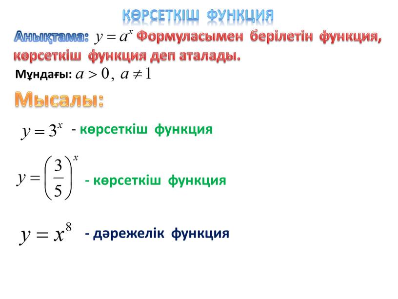 Көрсеткіш функция Мысалы: - көрсеткіш функция - көрсеткіш функция - дәрежелік функция