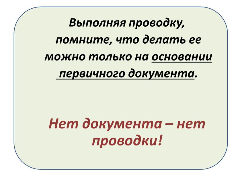 Выполняя проводку, помните, что делать ее можно только на основании первичного документа